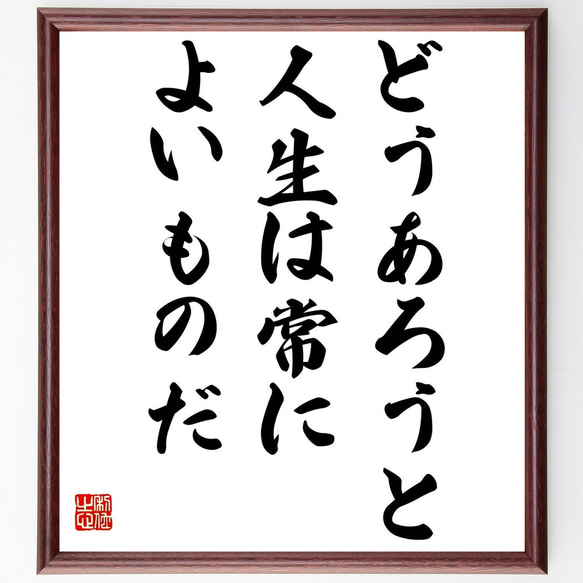 ゲーテの名言「どうあろうと、人生は常によいものだ」額付き書道色紙／受注後直筆（Z3288）