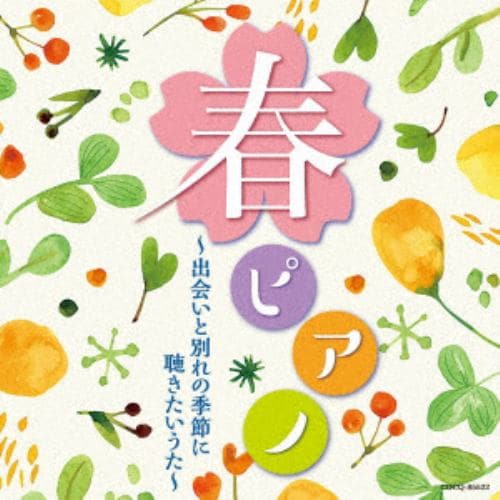 【CD】愛と旅立ちの青春ピアノ