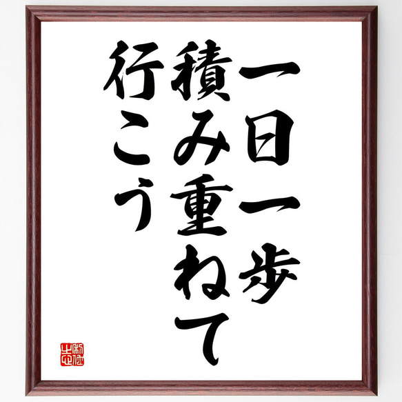 名言「一日一歩、積み重ねて行こう」額付き書道色紙／受注後直筆（V3729)