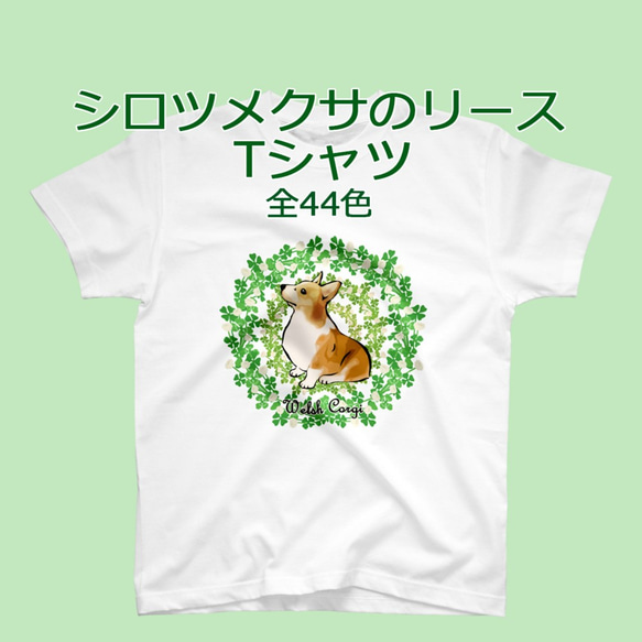 【受注生産】シロツメクサのリースTシャツ　コーギー、パグ、ペキニーズ、チワワ、柴犬他