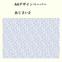 A4デザインペーパー【あじさい2】色上質紙10枚