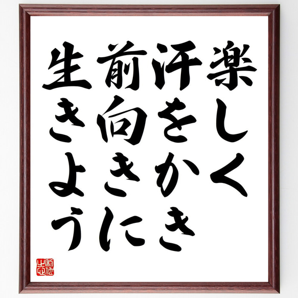 名言「楽しく、汗をかき、前向きに生きよう」額付き書道色紙／受注後直筆（V4431)