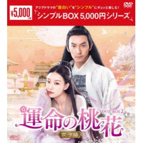 【DVD】運命の桃花～宸汐縁～ DVD-BOX2[シンプルBOX 5,000円シリーズ]