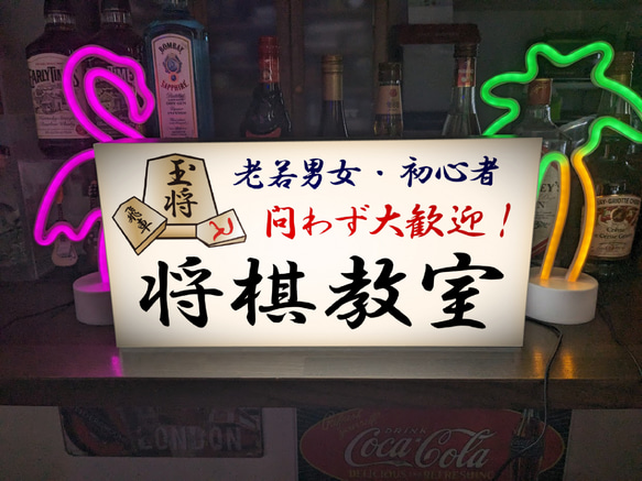 【Lサイズ 文字変更無料】将棋教室 将棋大会 王将 対局 勝負 詰将棋 駒 ゲーム 照明 看板 置物 雑貨 ライトBOX