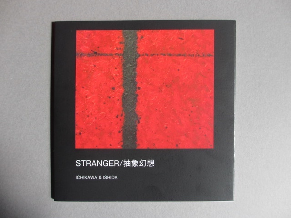 画集「STRANGER/抽象幻想」