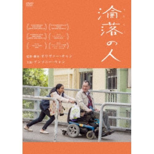 【DVD】淪落の人