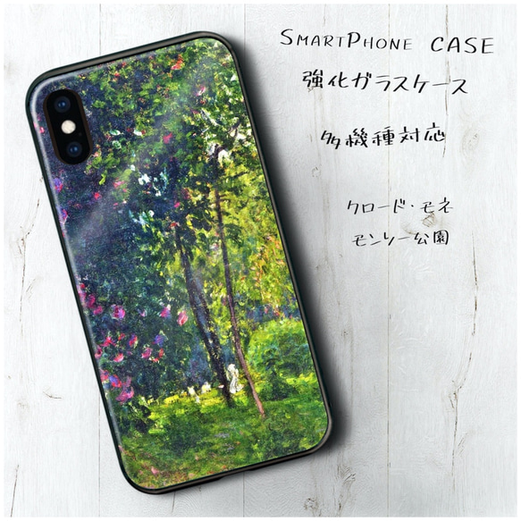 ガラスケース【 クロード モネ モンソー公園】スマホケース 名画 絵画 ストラップホール iPhone13