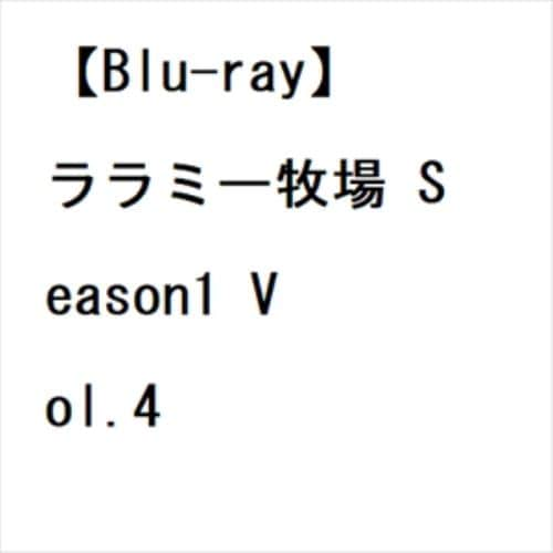 【BLU-R】ララミー牧場 Season1 Vol.4