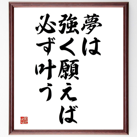 名言「夢は、強く願えば、必ず叶う」／額付き書道色紙／受注後直筆(Y4965)