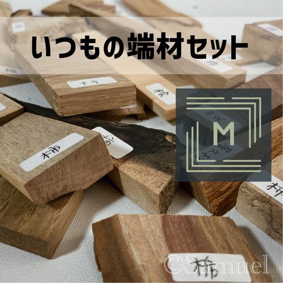 ◍端材セット『いつもの★Ｍサイズ』日本の木 世界の木 広葉樹 銘木 木材 WorldTreeWood C301