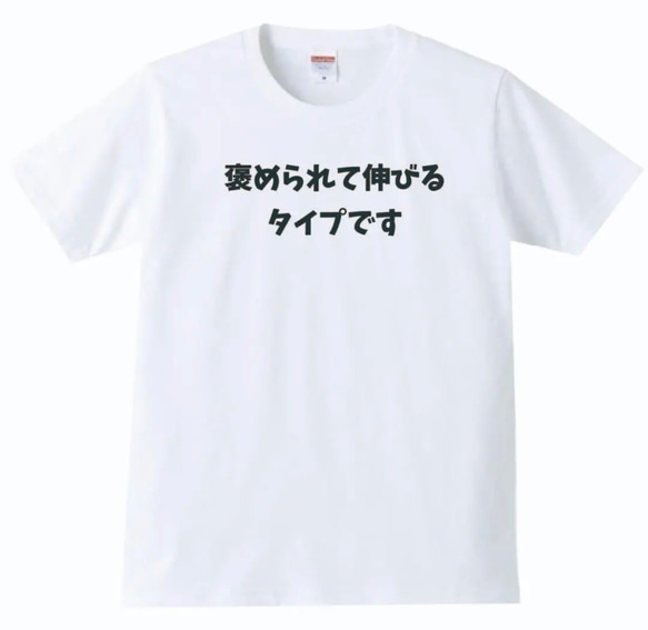 【送料無料】褒められて伸びるタイプです  おもしろ グッズ メンズ Tシャツ パロディ 半袖 ホワイト 白