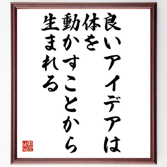 トーマス・エジソンの名言「良いアイデアは、体を動かすことから生まれる」額付き書道色紙／受注後直筆（V6171）