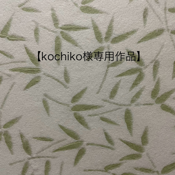 【kochiko様専用作品】くつわ虫