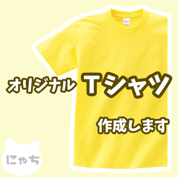 【 オリジナルTシャツ 】 オーダーメイド Tシャツ 写真 イラスト プリント 印刷 スタッフT クラT Tシャツ印刷