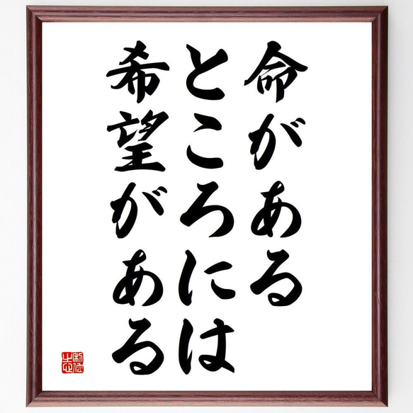 名言「命があるところには、希望がある」／額付き書道色紙／受注後直筆(Y4984)