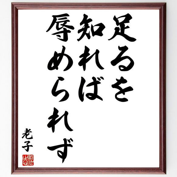 老子の名言「足るを知れば辱められず」額付き書道色紙／受注後直筆（Y2866）