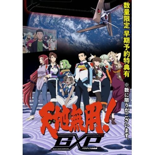 【BLU-R】天地無用!GXP パラダイス始動編 Blu-ray第1巻 特装版