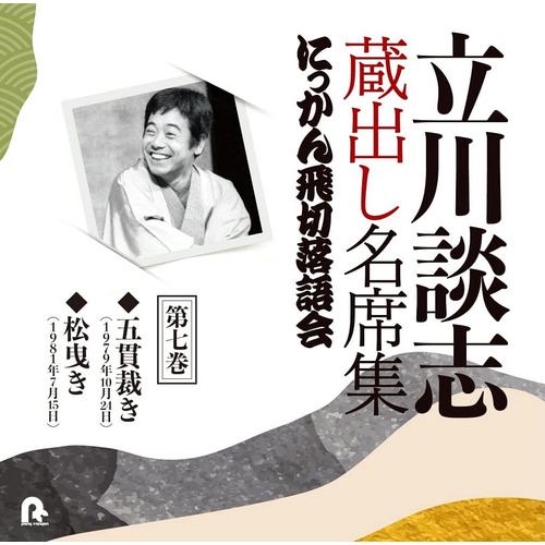 【CD】立川談志 蔵出し名席集 にっかん飛切落語会 第七巻