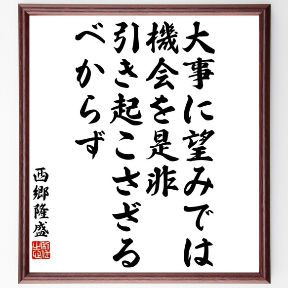 西郷隆盛の名言「大事に望みでは、機会を是非、引き起こさざるべからず」額付き書道色紙／受注後直筆（Y3312）