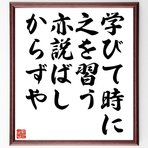 名言「学びて時に之を習う亦説ばしからずや」額付き書道色紙／受注後直筆（Z4851）