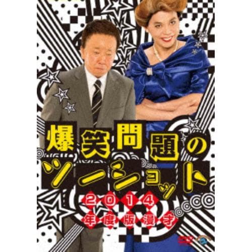 【DVD】2014年度版 漫才 爆笑問題のツーショット