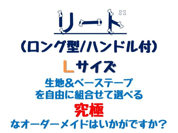 オーダー・リード（ロング/ハンドル付）・Ｌサイズ：犬服 ozy