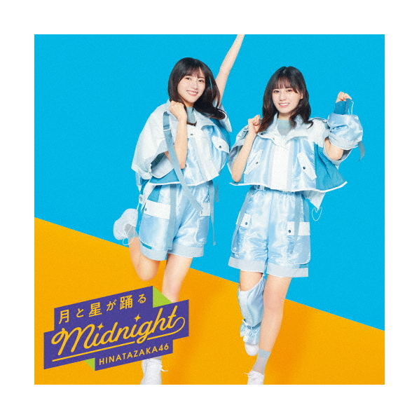 ソニーミュージック 日向坂46 / 月と星が踊るMidnight[初回仕様限定盤 TYPE-B] 【CD+Blu-ray】 SRCL-12322/3