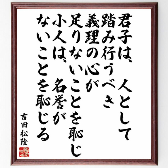 吉田松陰の名言「君子は、人として踏み行うべき義理の心が足りないことを恥じ～」／額付き書道色紙／受注後直筆(Y5481)