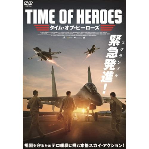 【DVD】タイム・オブ・ヒーローズ