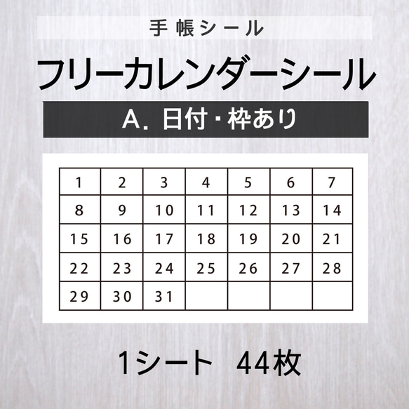 フリーカレンダーシール【A.日付・枠あり】1シート（44枚）