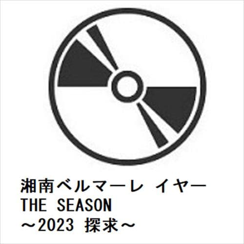 【DVD】湘南ベルマーレ イヤー THE SEASON ～2023 探求～