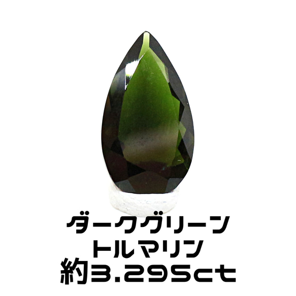 AG-L-206　天然石 ルース 素材 ダーク グリーン トルマリン 約3.295ct