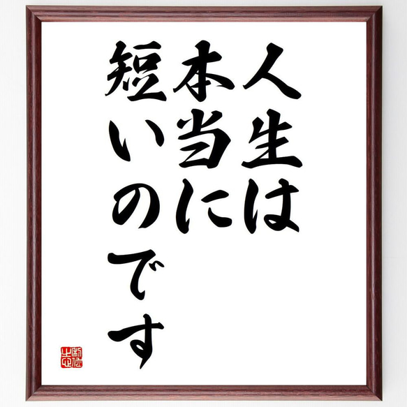 名言「人生は本当に短いのです」額付き書道色紙／受注後直筆（Y5063）