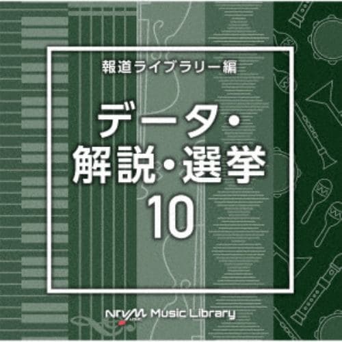 【CD】NTVM Music Library 報道ライブラリー編 データ・解説・選挙10