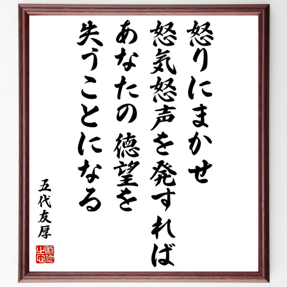 五代友厚の名言「怒りにまかせ、怒気怒声を発すれば、あなたの徳望を失うことになる」額付き書道色紙／受注後直筆（Y0335）