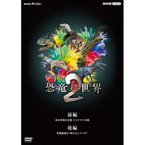 【DVD】NHKスペシャル 恐竜超世界 II BOX