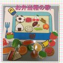 【再販】お弁当箱の歌☆カードシアター