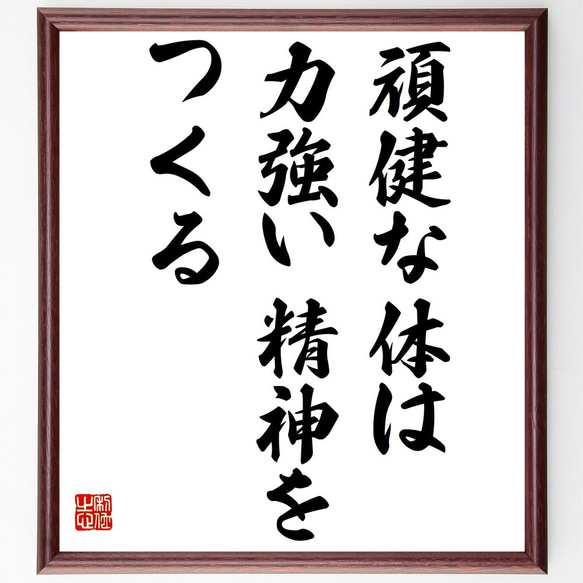 名言「頑健な体は力強い精神をつくる」額付き書道色紙／受注後直筆（Y2196）