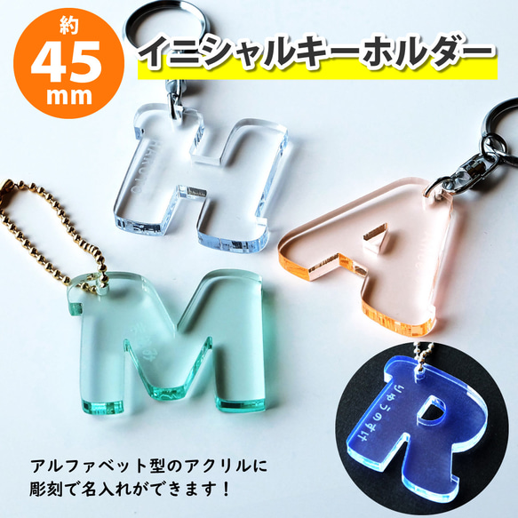 【Mサイズ】アクリル製 イニシャルキーホルダー（約45mm/4.5cm）