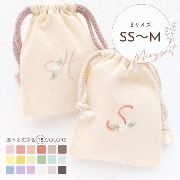 【イニシャル×マーガレット刺繍】くすみカラー 巾着袋　誕生日祝い　出産祝い 名前入り プレゼント ギフト