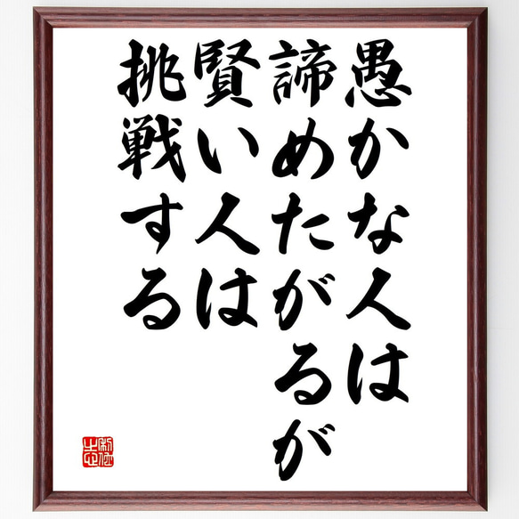 名言「愚かな人は諦めたがるが、賢い人は挑戦する」額付き書道色紙／受注後直筆（V4793)