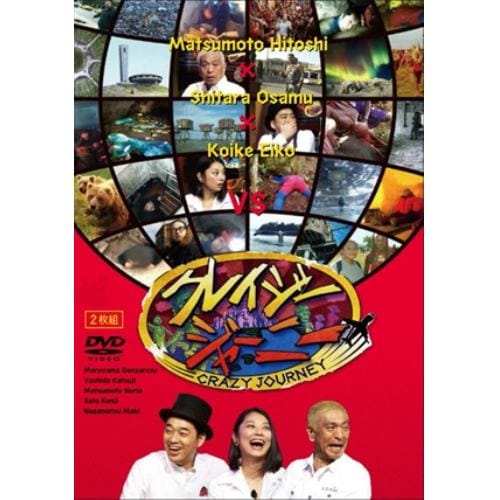 【DVD】クレイジージャーニー