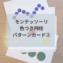 ☆モンテッソーリ☆ 色つき円柱 パターンカード②