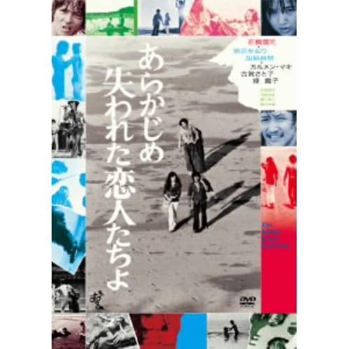 【DVD】 あらかじめ失われた恋人たちよ