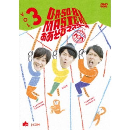 【DVD】 O・A・SO・BI MASTERS ～おあそびマスターズ～ Vol.3