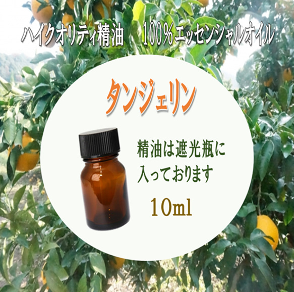 【セール】高品質精油・100％ピュアエッセンシャルオイル「タンジェリン」10ml　子どものための精油として有名