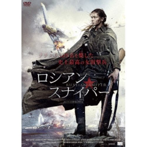 【DVD】ロシアン・スナイパー