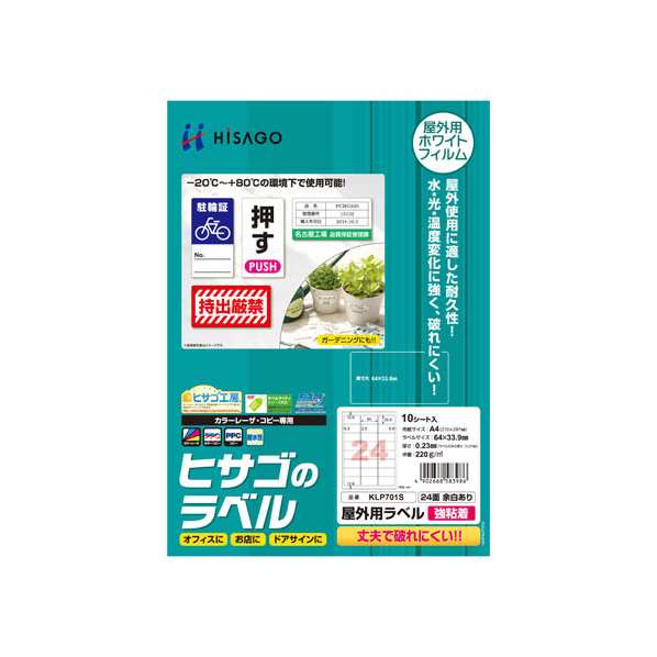 ヒサゴ 屋外用ラベル 強粘着 A4 24面 余白あり 角丸 10シート FC59406-KLP701S