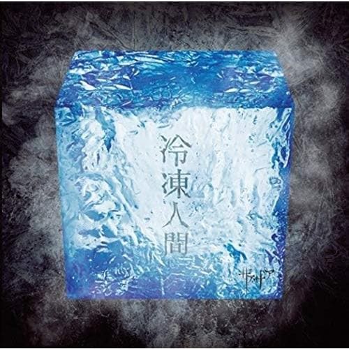 【CD】ザアザア ／ 冷凍人間(Type-A)(DVD付)