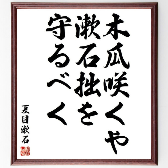 夏目漱石の名言「木瓜咲くや漱石拙を守るべく」額付き書道色紙／受注後直筆(Y3792)